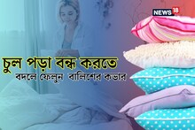 রোজ ঝরছে মুঠো মুঠো চুল, আজই বদলে ফেলুন বালিশের কভার ৭ দিনে মিলবে ফল!