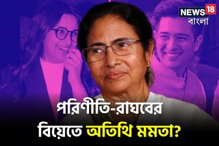 পরিণীতি-রাঘবের বিয়েতে অতিথি মমতা?