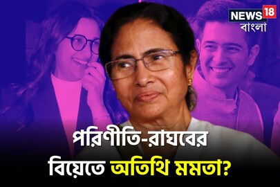 পরিণীতি-রাঘবের বিয়েতে অতিথি মমতা?