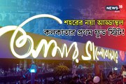 শহরের নয়া আড্ডাস্থল, কলকাতার প্রথম 'ফুড স্ট্রিট'! জানুন কোথায়?