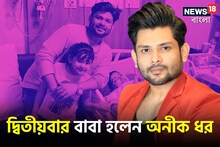 দ্বিতীয়বার বাবা হলেন অনীক ধর, কোল আলো করে এল ফুটফুটে 'পুত্রসন্তান'