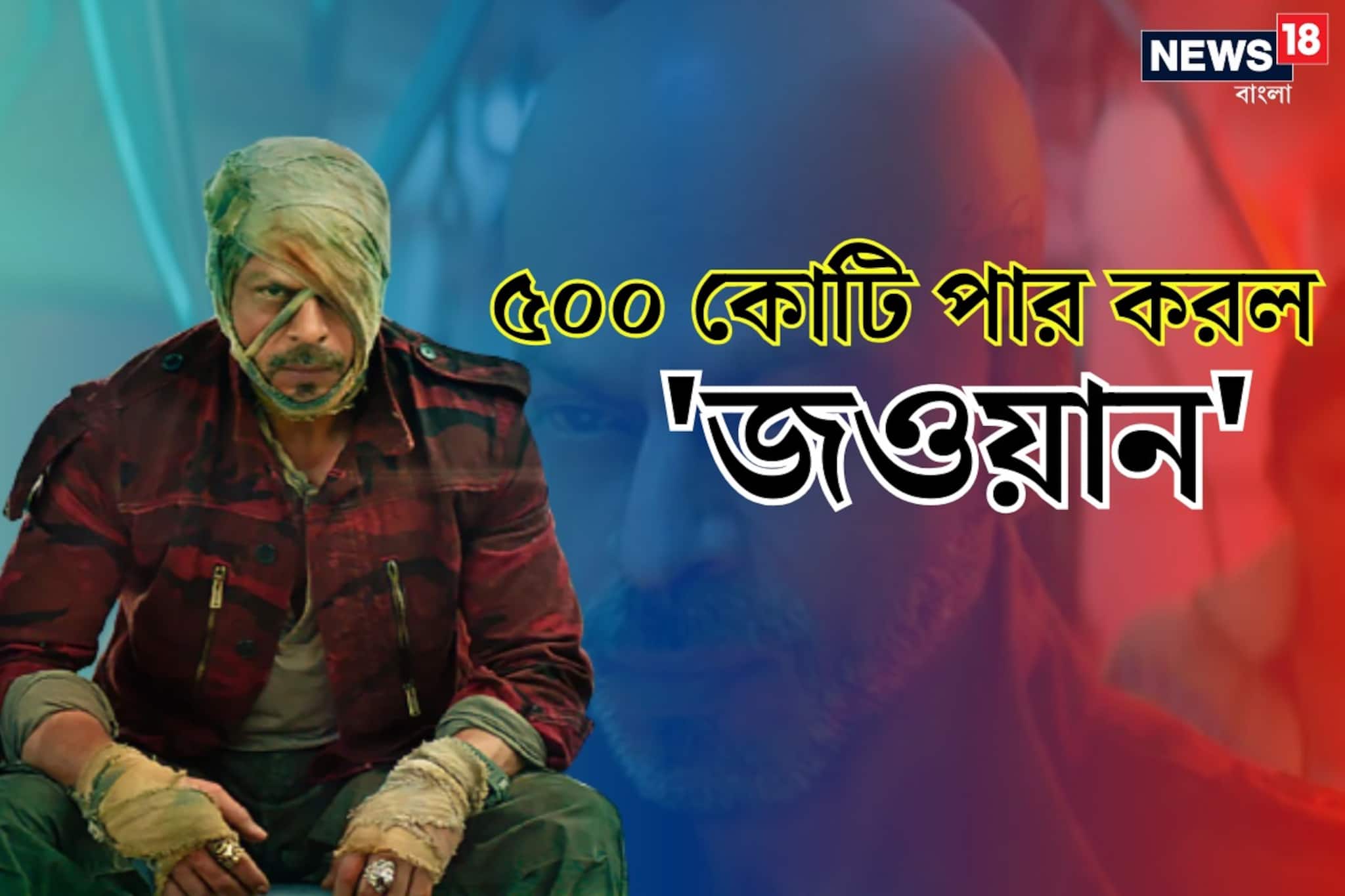 ৪ দিনেই ৫০০ কোটি পার, বিশ্বে নয়া রেকর্ড গড়ল 'জওয়ান',কোটি কোটি টাকা লক্ষ্মীলাভ