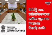 মিনিস্ট্রি অফ কমিউনিকেশনের অধীনে চাকরির সুযোগ! দেখে নিন বিস্তারিত