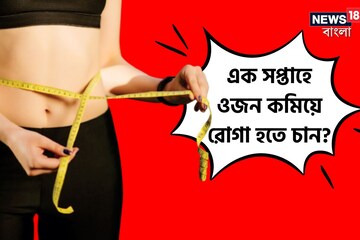 এক সপ্তাহে ওজন কমিয়ে রোগা হতে চান? মেনে চলুন এই ডায়েট