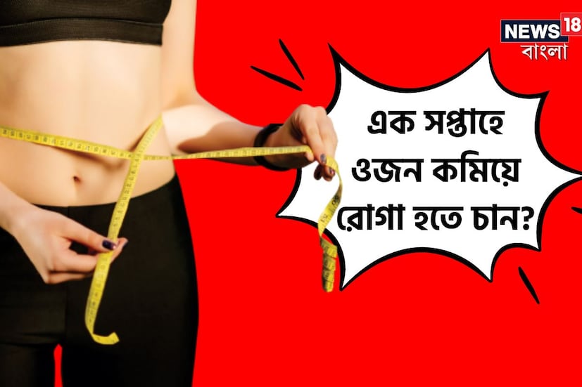 বহু রোগের মূল কারণ হল ওজন বৃদ্ধি৷ ডায়াবেটিস, হৃদরোগ, রক্তচাপ এমনকি কিডনির সমস্যাও আসতে পারে দেহের অতিরিক্ত ওজন থেকে৷ ওজন বৃদ্ধির মূল কারণ হিসেবে দায়ী করা যেতে পারে ভুল খাদ্যাভ্যাসকে৷ ভুল খাদ্যাভ্যাসের কারণে অতিরিক্ত ওজন এখন একচেটিয়া সমস্যায় পরিণত হয়েছে৷ আপনিও যদি চটজলদি ওজন কমিয়ে ফেলতে চান, তাহলে নীচে দেওয়া ডায়েট প্ল্যান মেনে চলতে পারেন৷ ৭ দিনের এই ডায়েট প্ল্যান মেনে চললে খুব তাড়াতাড়ি ঝরে যাবে দেহের বাড়তি চর্বি৷ 