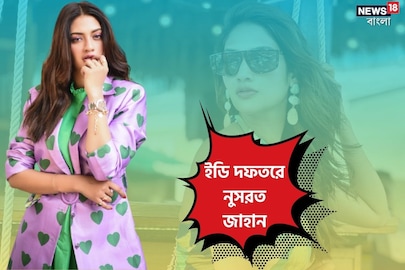 অভিনেত্রী সাংসদ নুসরত জাহান