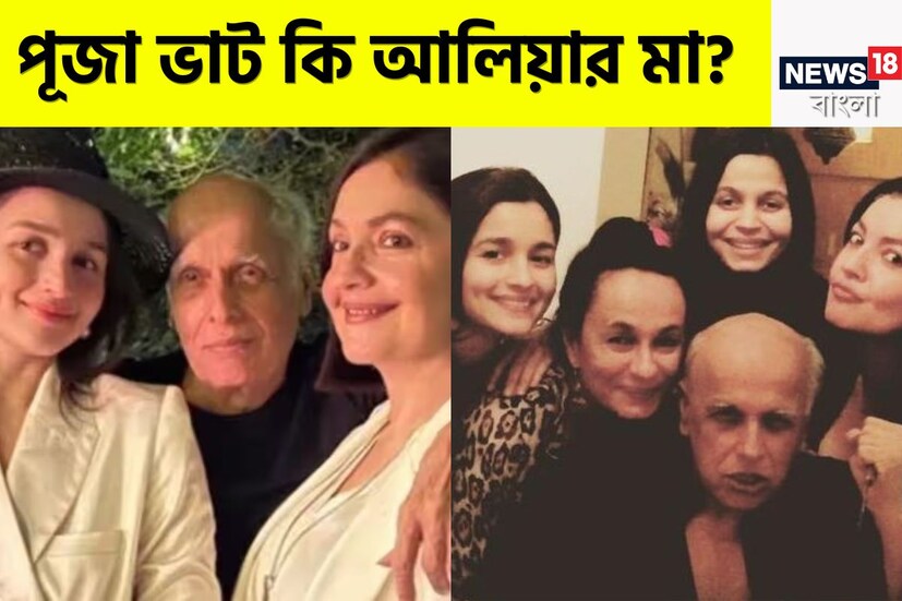 বলিউড পরিচালক মহেশ ভাটের সঙ্গে কন্ট্রোভার্সি ওতপ্রোতভাবে জড়িত৷ বিতর্ক যেন তাঁর পিছু ছাড়ে না৷ ফের পুরনো এক কন্ট্রোভার্সিতে নাম জড়িয়ে মহেশ কন্যা আলিয়া ও পূজা ভাটের৷