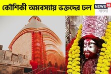 বৃহস্পতিবারে কৌশিকী অমাবস্যায় তুমুল সংযোগ! বাধা বিপত্তি কেটে স্বপ্নপূরণ