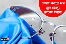 চশমার কাচে দাগ! চোখের নিমেষে হবে পরিষ্কার, হাতের কাছে এই কয়েকটা জিনিসেই ম্যাজিক!