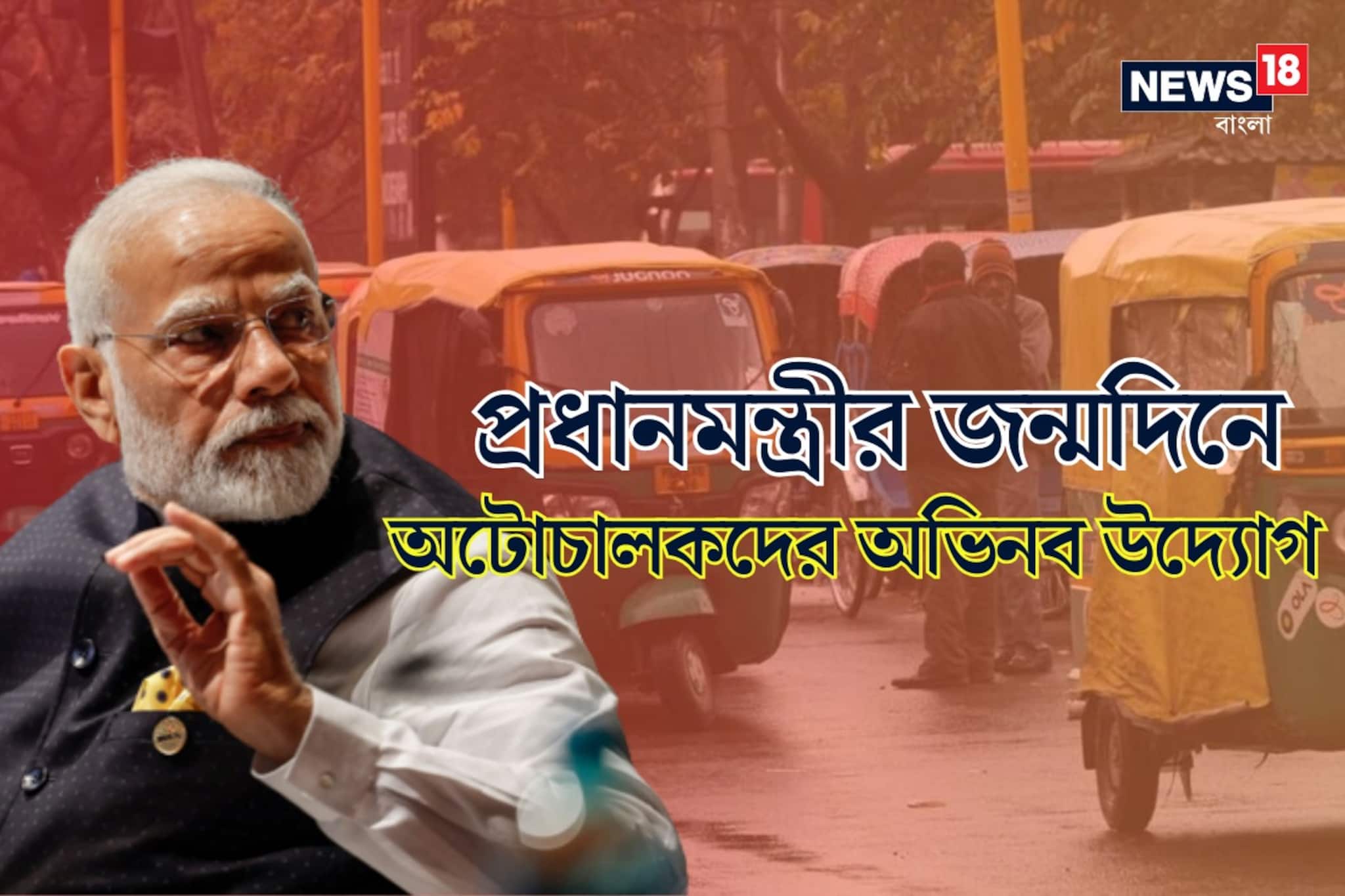 প্রধানমন্ত্রীর জন্মদিনে অটোচালকদের অভিনব উদ‍্যোগ... গুজরাতে লাগছে না অটোভাড়া