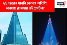 ১৬ হাজার কোটির হোটেল, অথচ ২৫ বছরেও যাননি কোনও অতিথি! দুনিয়ার নজরে এই হোটেল