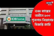 ব্যাঙ্কে চাকরির বিরাট সুযোগ! ৬০০ শূন্যপদে হবে নিয়োগ! দেখে নিন বিস্তারিত