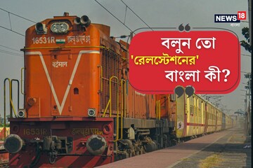 ৯৯.৯% মানুষই জানেন না সঠিক উত্তর! বলুন তো দেখি  'রেলস্টেশন'-এর বাংলা কী?