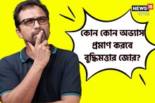 গভীর রাতে কাজ করেন বা বাম হাতে লেখেন? এই সব অভ্যাসই প্রমাণ করবে বুদ্ধিমত্তার জোর