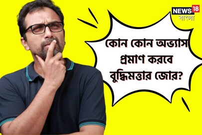 কোন কোন অভ্যাস প্রমাণ করবে বুদ্ধিমত্তার জোর?