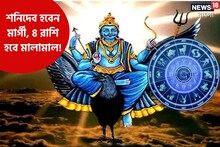 আর বেশি দেরি নেই, শনিদেব হবেন মার্গী, ৪ রাশি হবে মালামাল!