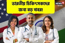ভারতীয় চিকিৎসকদের জন্য বড় খবর! বিদেশে চিকিৎসায় আর কোনও বাধা নেই
