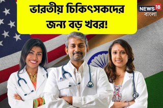 ভারতীয় চিকিৎসকদের জন্য বড় খবর! 