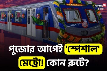 পুজোর আগে বিরাট সুখবর..! যাত্রীদের জন্য 'স্পেশাল' মেট্রো পরিষেবা! জানুন সময়সূচি