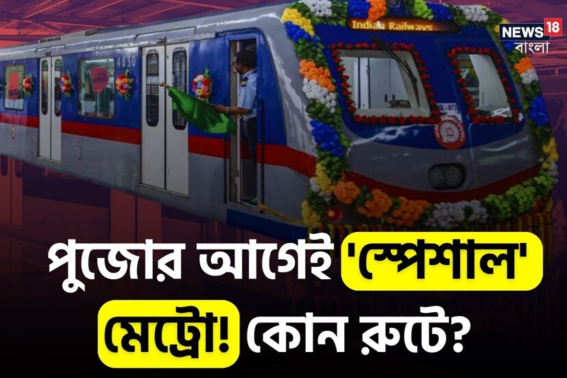 বড় ঘোষণা মেট্রোরেল কর্তৃপক্ষের। ব্লু লাইনে শনিবার এবং রবিবারে বিশেষ প্রাক-পূজা স্পেশাল মেট্রো পরিষেবা চালু করার সিদ্ধান্ত নিয়েছে রেল।