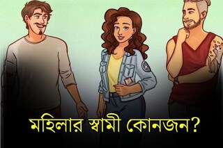 মহিলার স্বামী কোনজন?