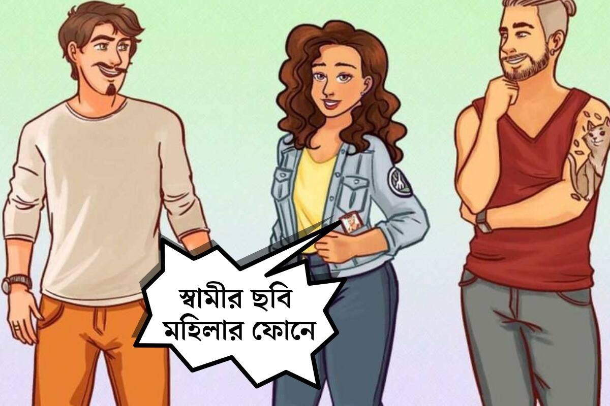 মহিলার স্বামী কোনজন?