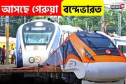 নীল-সাদা অতীত, এবার আসছে গেরুয়া বন্দেভারত! দেদার আরাম, থাকছে একগুচ্ছ নতুন সুবিধা