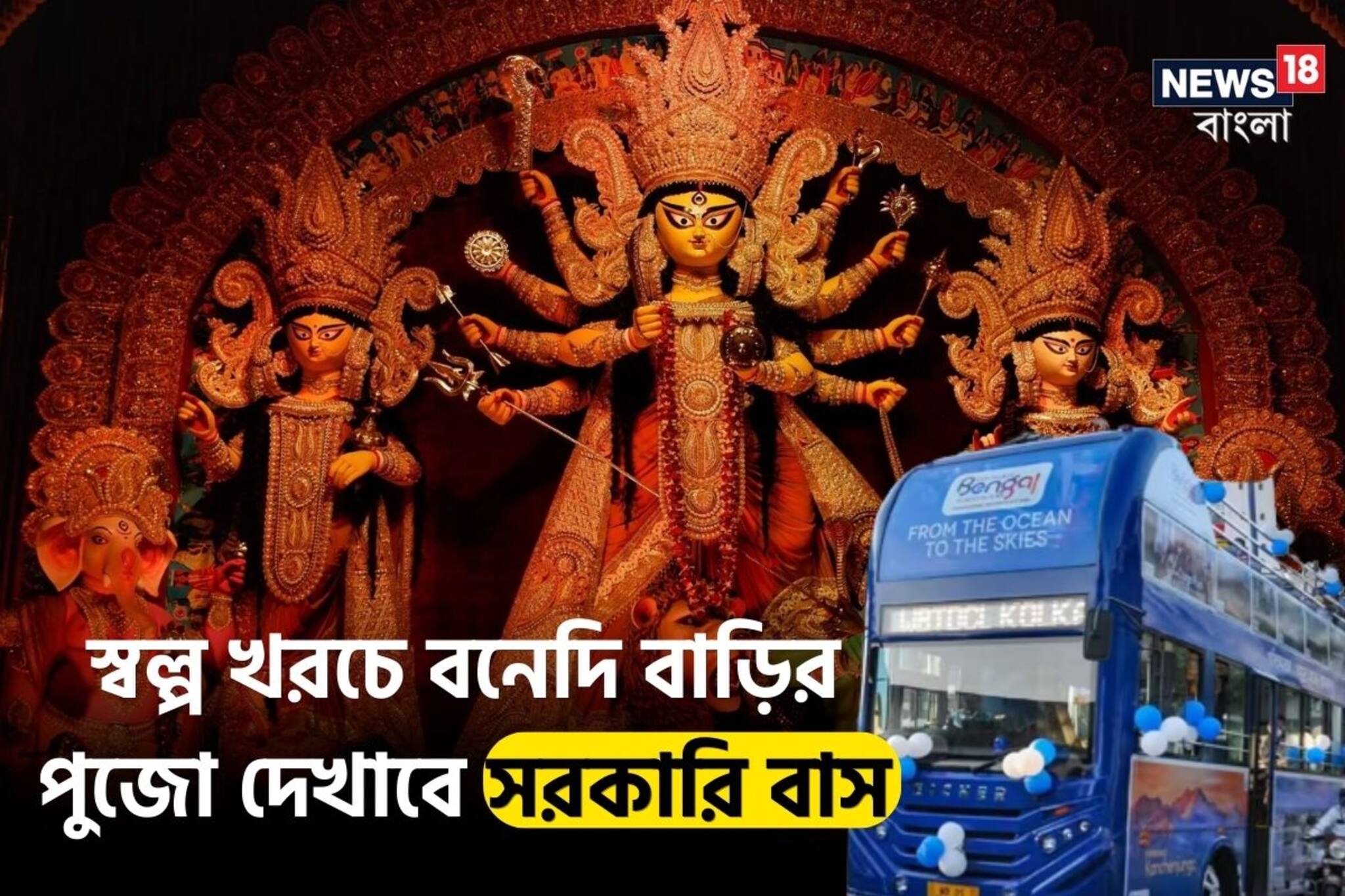 স্বল্প খরচে বনেদি বাড়ির পুজো দেখাবে সরকারি বাস, বাড়তি পাওনা ঠাকুরের ভোগ!