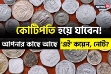 বাম্পার সুযোগ! 'এই' বিশেষ কয়েন, নোট থাকলেই রাতারাতি কোটিপতি! জানুন 'সঠিক' নিয়ম..