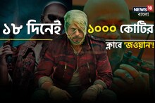 ১৮ দিনেই ১০০০ কোটির ক্লাবে 'জওয়ান'! 'পাঠান'-কে উড়িয়ে ঝড় তুলে দিলেন শাহরুখ