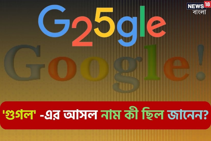 গুগল ইন্টারনেট জগতের সবচেয়ে বড় নাম। আজ প্রায় প্রতিটি মানুষের অন্যতম প্রয়োজন ও অভ্যাসে পরিণত হয়েছে এই সার্চ ইঞ্জিন। কোনও কিছুর উত্তর না জানা থাকলে গুগলে সার্চ করে খুঁজে পেতে পারেন যে কেউ। ১৯৯৮ সালে শুরু হয়েছিল এই সার্চ ইঞ্জিনের যাত্রা যা আজ গোটা বিশ্বকে তার আঙুলে নাচিয়ে চলেছে।
