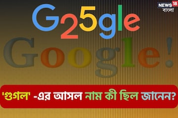 বলুন তো 'গুগল' এর আসল নাম কী? Google নাম কী ভাবে হয়? জন্মদিনে চমকে দেওয়া তথ্য! বলুন তো 'গুগল' এর আসল নাম কী? Google নাম কী ভাবে হয়? জন্মদিনে চমকে দেওয়া তথ্য!