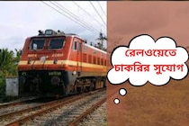 ইস্টার্ন রেলওয়ের অধীনে ৩১১৫ শূন্যপদে নিয়োগ! আজই আবেদন করুন, জেনে নিন বিশদে