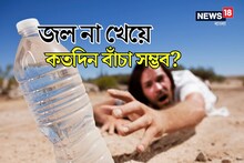 একটানা জল না খেয়ে কতদিন বাঁচতে পারে মানুষ? বড় প্রশ্নের সহজ উত্তর