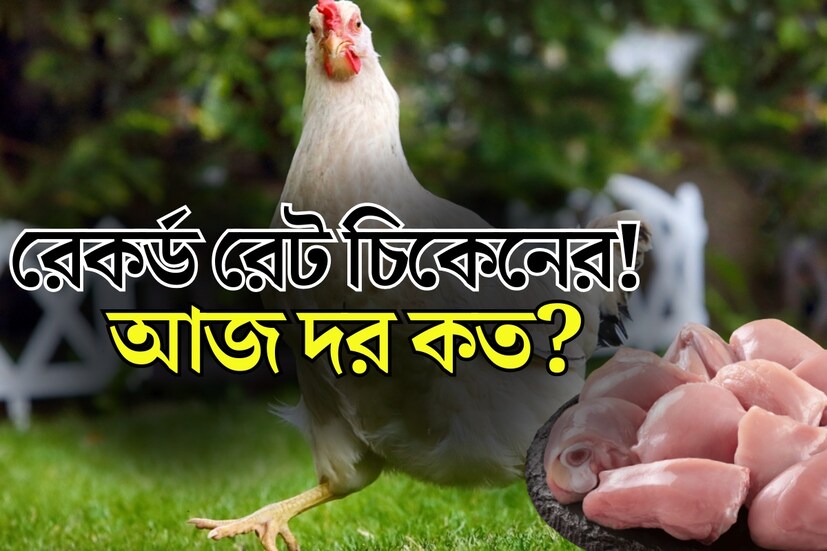 সপ্তাহের তৃতীয় দিনে রেকর্ড দাম মাংসের। বুধবারই ২০০ ছাড়িয়েছে মুরগির মাংসের দাম। শুধু কলকাতা নয় শহরতলিতেও দাম বেড়েছে মাংসের।