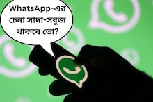বদলে যাবে WhatsApp-এর ইন্টারফেস! চেনা সাদা-সবুজ থাকবে তো? জেনে নিন