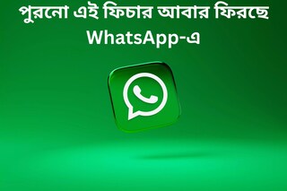 নতুন নয়, পুরনো এই ফিচার আবার ফিরছে WhatsApp-এ! আপানর সমস‍্যা বাড়বে নাকি কমবে? জেনে নিন