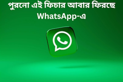নতুন নয়, পুরনো এই ফিচার আবার ফিরছে WhatsApp-এ! আপানর সমস‍্যা বাড়বে নাকি কমবে? জেনে নিন
