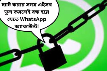 চ‍্যাট করার সময় সাবধান! এই ভুল করলেই বন্ধ হয়ে যেতে পারে WhatsApp অ্যাকাউন্ট