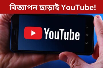 বিজ্ঞাপন ছাড়াই YouTube! শুধু প্রিমিয়াম নয়, আছে আরও উপায়, এখনই জেনে নিন