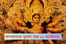 কলকাতায় পুজো শুরু ১১ অক্টোবর! মহালয়ার আগে খুলবে চেতলা অগ্রণী,সুরুচি সংঘের দরজা