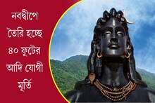 নবদ্বীপে বানানো হচ্ছে ৪০ ফুটের আদি যোগী মূর্তি,  পাড়ি দেবে ত্রিপুরায়