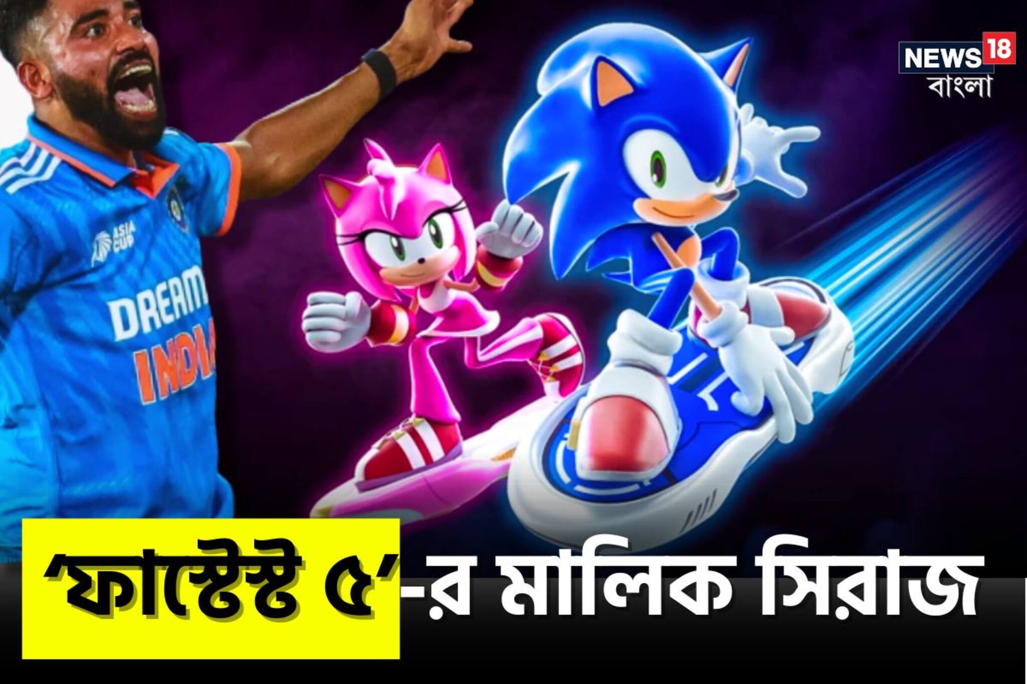 চোখের পলক ফেলেই ৫ উইকেট সাফ, ODI ক্রিকেটে সবচেয়ে তাড়াতাড়ি ৫ উইকেট নিলেন সিরাজ