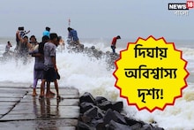কৌশিকী অমাবস্যায় দিঘায় অবিশ্বাস্য দৃশ্য! ছোটাছুটি পর্যটকদের মধ্যে, সতর্ক প্রশাসন