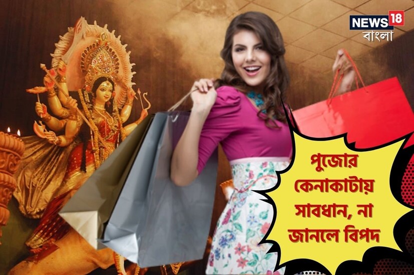 উত্তর ২৪ পরগনা: সামনেই আসছে বাঙালির শ্রেষ্ঠ উৎসব দুর্গাপুজো (Durga Puja 2023)। ইতিমধ্যেই রাজ্যের পাশাপাশি জেলার নানা প্রান্তের বাজার গুলিতে কেনাকাটার ভিড় জমতে শুরু করেছে ক্রেতাদের। নিজেদের পছন্দমত পোশাক ও দামি ব্র্যান্ডের জামাকাপড় বেছে নিচ্ছেন মানুষজন। (Rudra Narayan Roy)