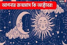 আপনার জন্মমাস কি অক্টোবর? পুজোর মাসে জন্ম হলে কী হয়? জানুন জ্যোতিষীর মত