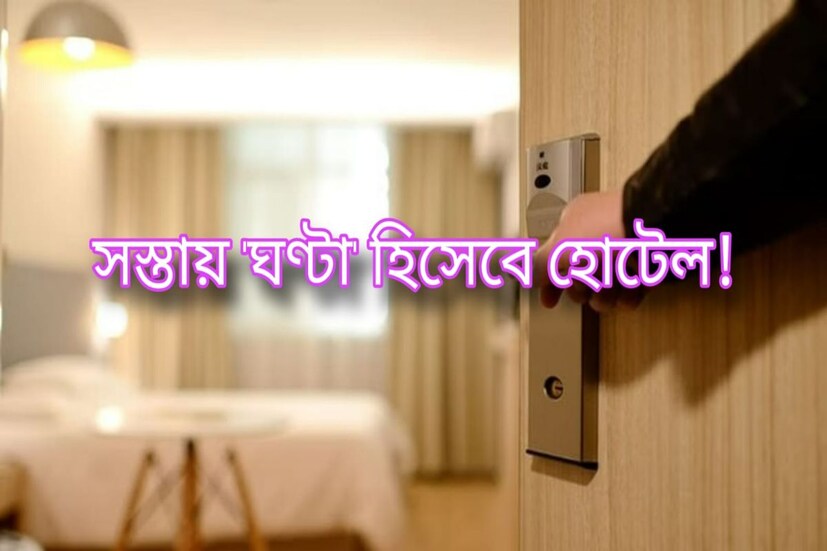 সাধারণত খুব অল্প সময়ের প্রয়োজন হলেও কলকাতা ও অন্যান্য শহরে হোটেল বুকিংয়ে গোটা দিনের ভাড়াই দিতে হয়ে থাকে। কিন্তু এবার মানুষের প্রয়োজন ও দ্রুত জীবনধারার সঙ্গে পাল্লা দিতে কলকাতাতেও পাওয়া যাচ্ছে মাত্র কিছু সময়ের জন্য হোটেল বুক করার সুবিধা।