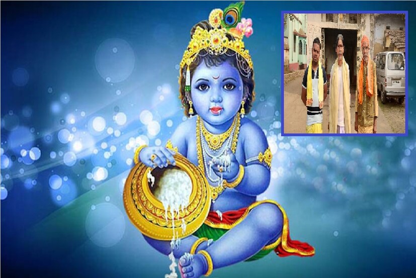  এই বছরে কবে পালিত হবে জন্মাষ্টমী? কখন থাকবে আপনার শ্রীকৃষ্ণের জন্য সখের কেনাকাটা এবং উৎসবের শুভ সময় ও মুহূর্ত?। কি কি বিধি মেনে পালিত হবে জন্মাষ্টমী? কি তার তাৎপর্য এবং বিধি? তার সঙ্গে রইল এই সময় কি কাজ করবেন আর কি করবেন না। আমরা বলছি না! বলছেন বাঁকুড়ার স্বনামধন্য জ্যোতিষী গ্রাম কাপিষ্ঠার জ্যোতিষীরা।