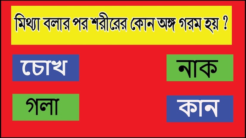 প্রশ্ন ৮ - মিথ্যা বললে শরীরের কোন অংশ গরম হয়? উত্তর ৮ - মিথ্যা বললে নাক গরম হয়।