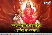 ডিসেম্বর পর্যন্ত খুলবে ভাগ্য! মঙ্গলের রাশি পরিবর্তনে হু হু করে টাকা ৩ রাশির হাতে